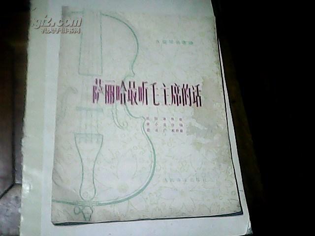 大提琴独奏曲 萨丽哈最听毛主席的话【一版一