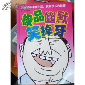 极品幽默笑掉牙   店24