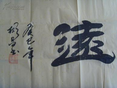 刘彬昌书法宁静致远中国书画家协会理事山东省书法家协会会员济南市