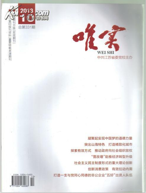 唯实2013年10总331期李立峰主编江苏省委党校唯实杂志社大16开96页