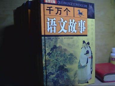 千万个语文故事--对联故事 奇文妙笔 奇言妙语