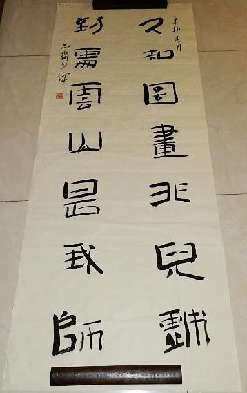 韩少辉 隶书对联"久知图画非儿戏,到处云山是我师" 138*55厘米