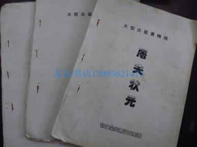 屠夫状元戏曲谱_屠夫状元曲谱(2)