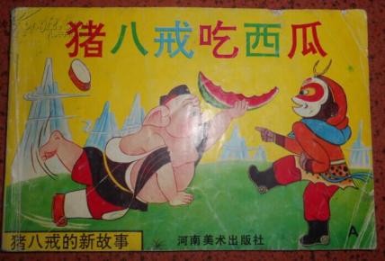 猪八戒吃西瓜【猪八戒的新故事】