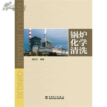 【图】正版现货 锅炉化学清洗_价格:27.00