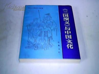 《三国演义》与中国文化_简介_作者:谭洛非 主