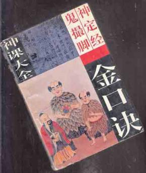 六壬神课大全―金口诀鬼撮脚神定经【027】