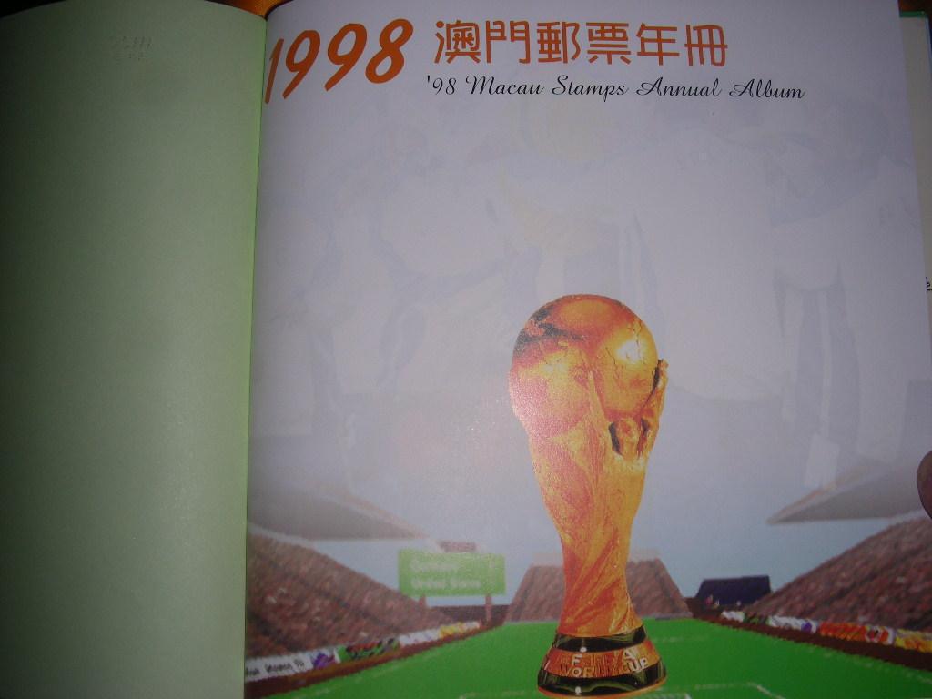 【图】1998年 澳门邮票年册 包括1998年澳门发