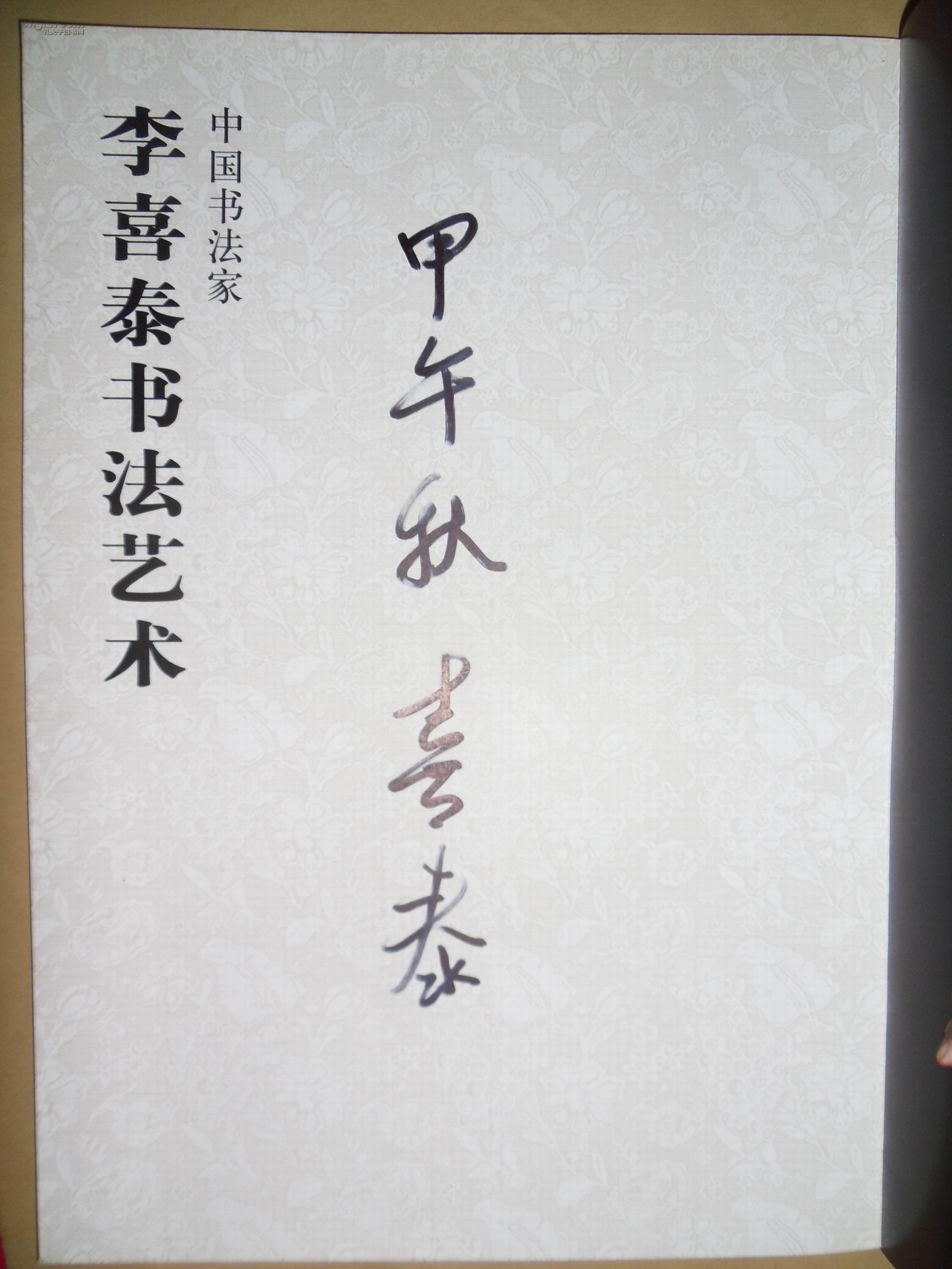 李喜泰书法艺术(书法家李喜泰签名本)