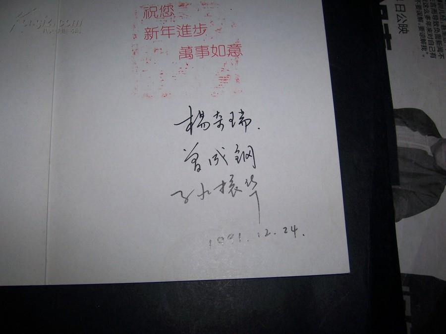 1410,杨奇瑞,曾成钢,孙振华签名赠送王先生贺卡