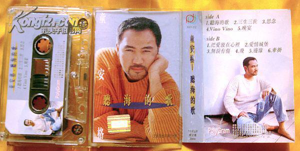 老磁带 童安格《听海的歌》1995