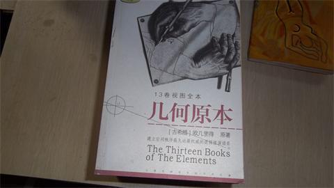 几何原本_欧几里得_孔夫子旧书网