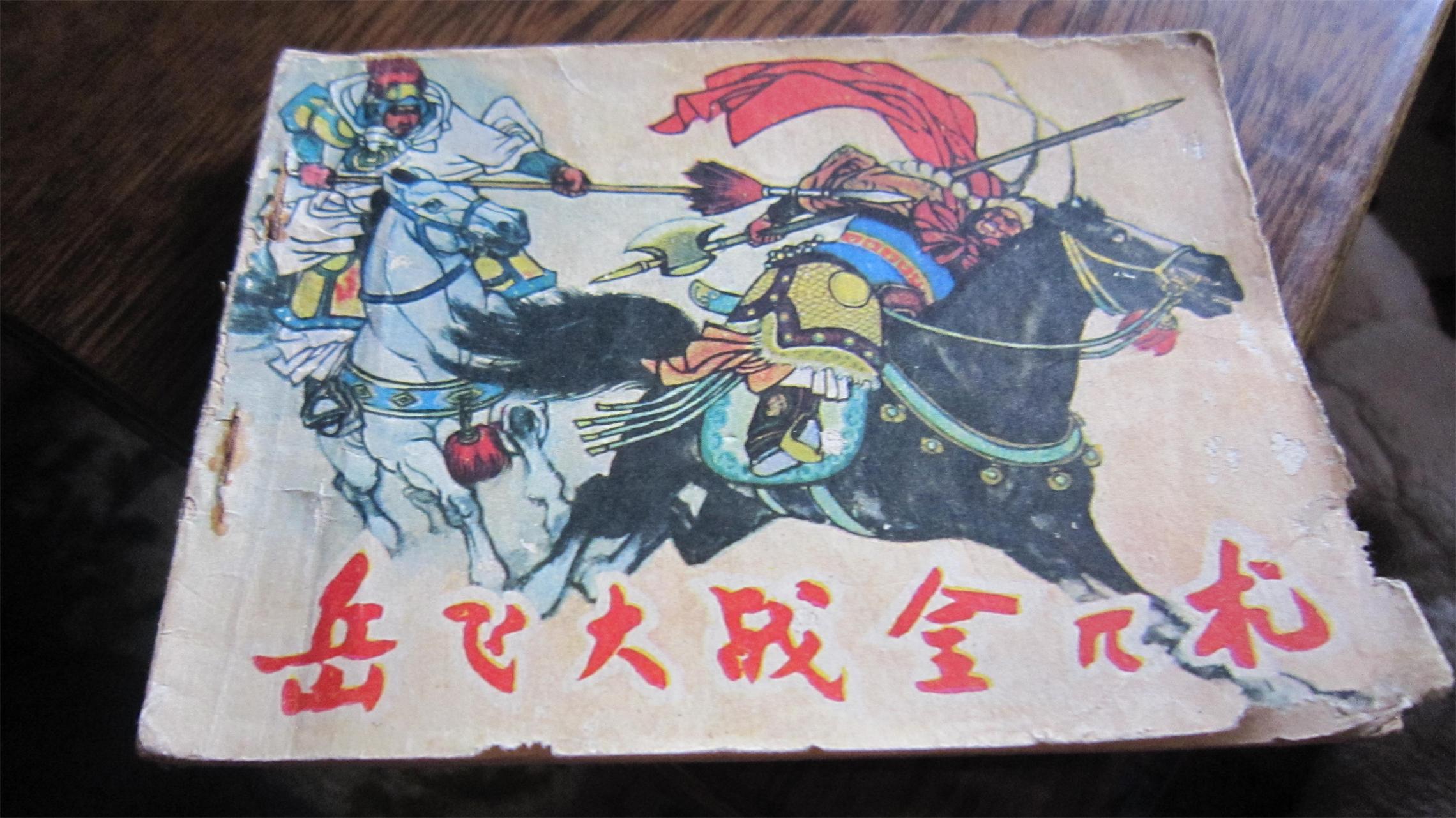 岳飞大战金兀术