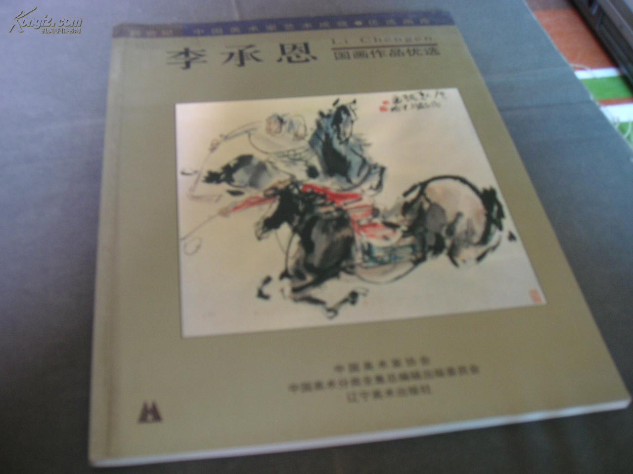 李承恩国画作品优选(作者签名本)