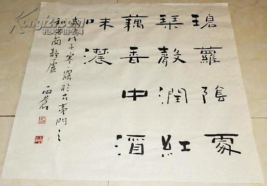 王宝贵 隶书 "碧萝阴处琴声润 红藕香中酒味浓 " 66*60厘米