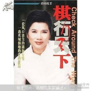 行棋无悔 简介_棋行天下机箱_棋行天下简介
