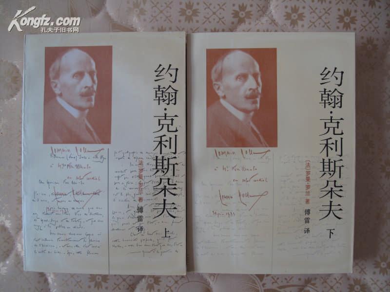 克利斯朵夫( 全二册 ) 傅雷译 一版一印