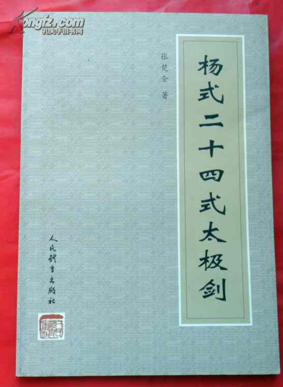 二十四式太极剑