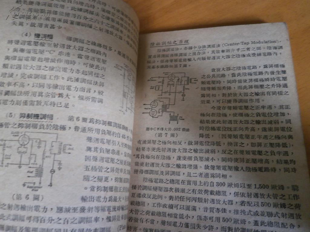 阴极调幅发射机-实验装置法【应用无线电丛书,民国36年初版】