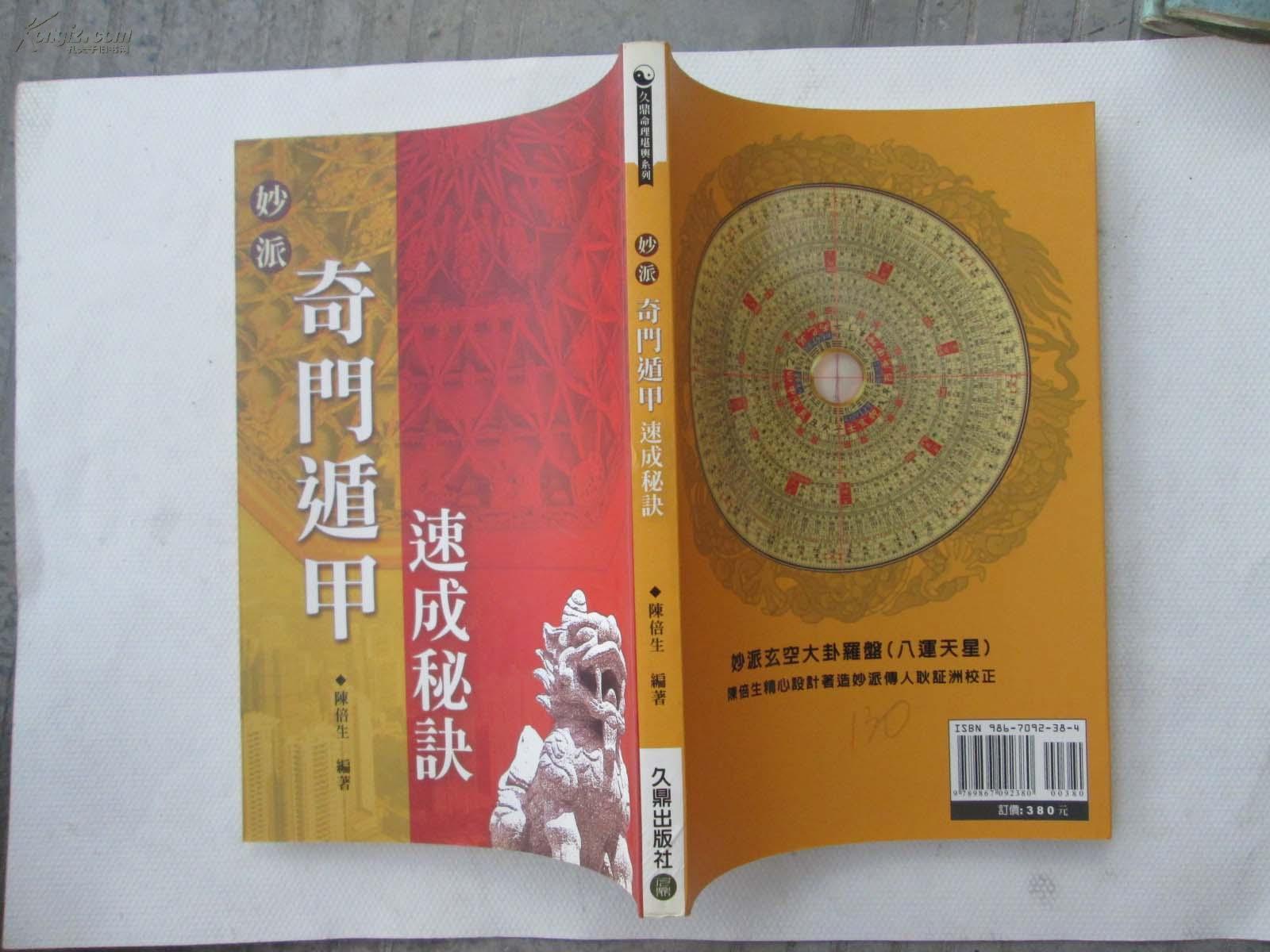 奇门遁甲速成秘诀 拍品编号:19502928