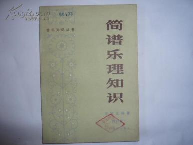 简谱乐理书_简谱乐理知识 修订本 音乐知识丛书(3)