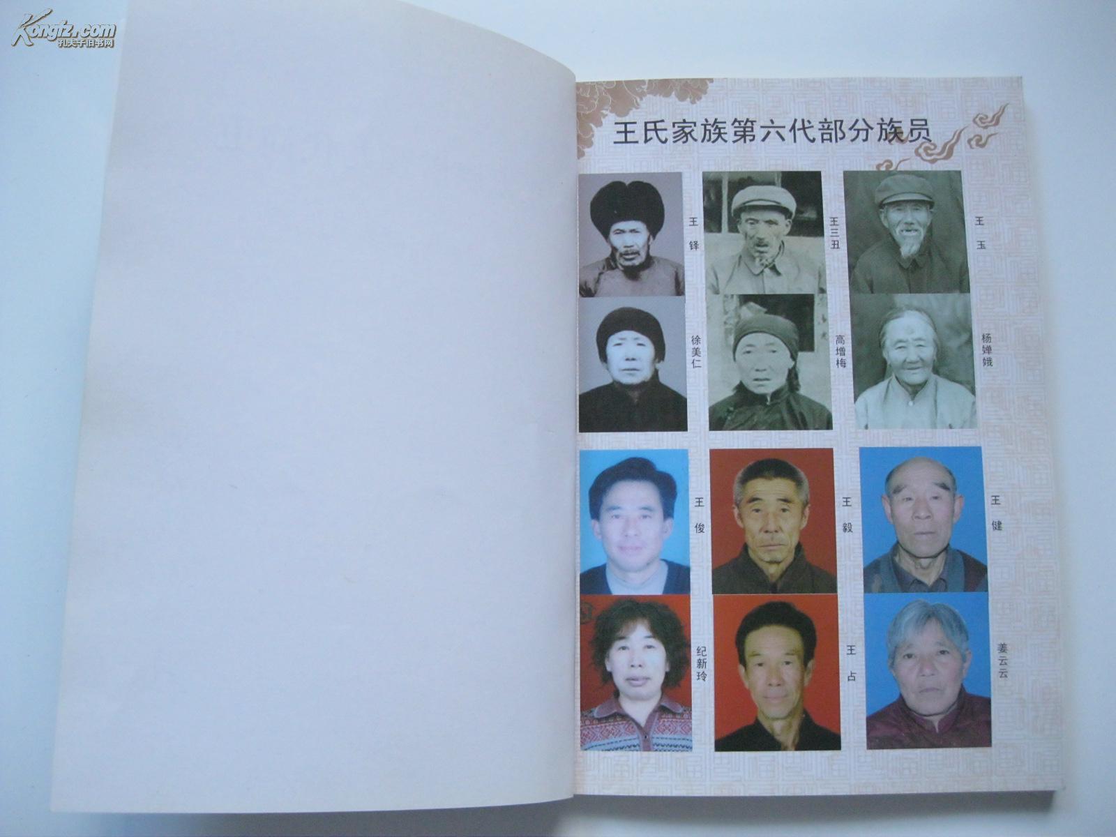 王家族谱暨九代简史王氏族谱祖先王金兰早年生活在山西繁峙县后迁居