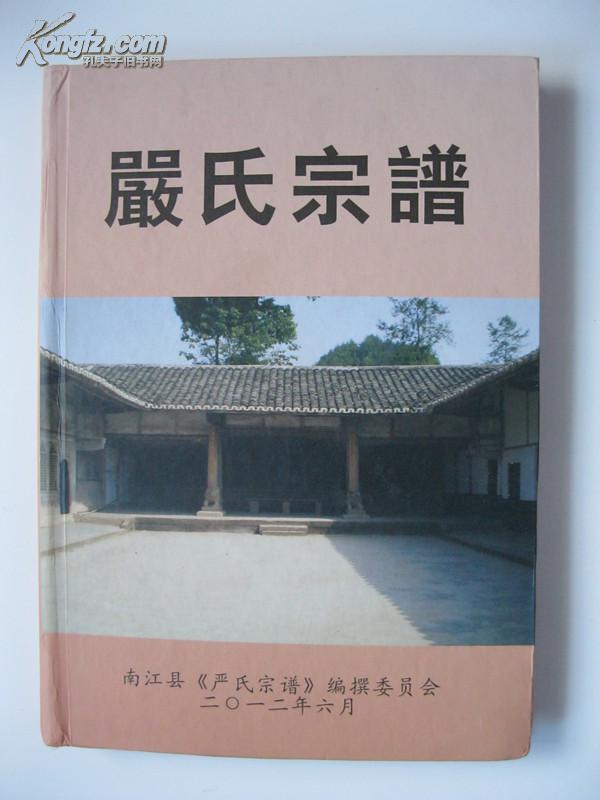 严氏宗谱(四川省巴中市南江县高观子,烂泥沟,袁家沟,辽叶沟,桥亭,汉中