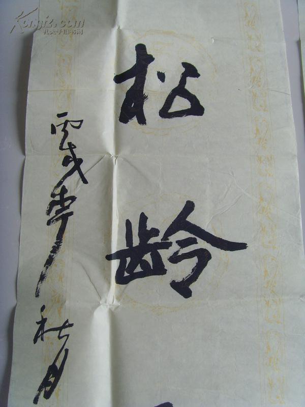 刘吉墩:书法:(鹤语记春秋,松龄长岁月)(中央财经大学
