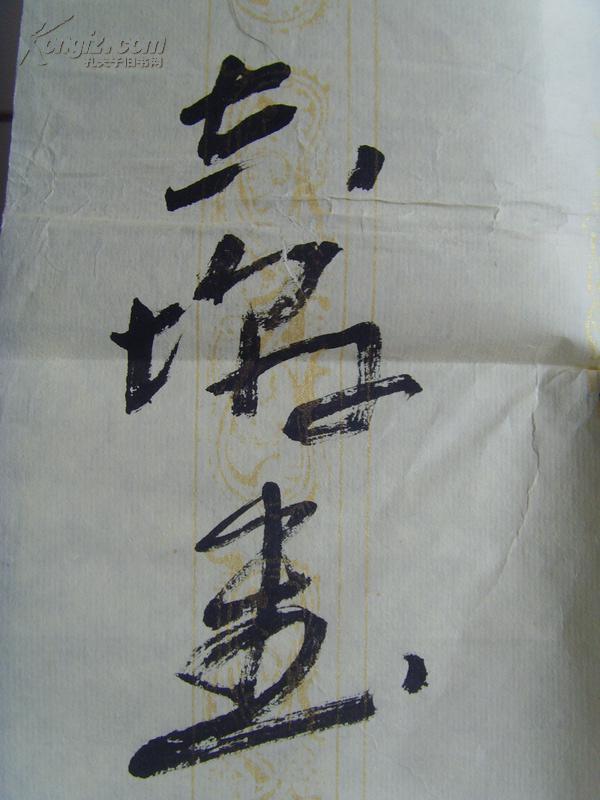刘吉墩:书法:(鹤语记春秋,松龄长岁月)(中央财经大学