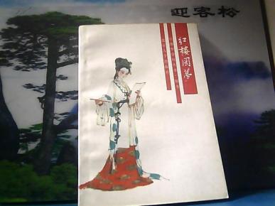 红楼梦资料丛书·续书 红楼圆梦_简介_作者:郎