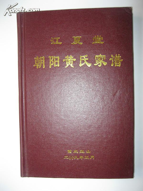 江夏堂朝阳黄氏家谱(重庆巫山黄氏族谱.