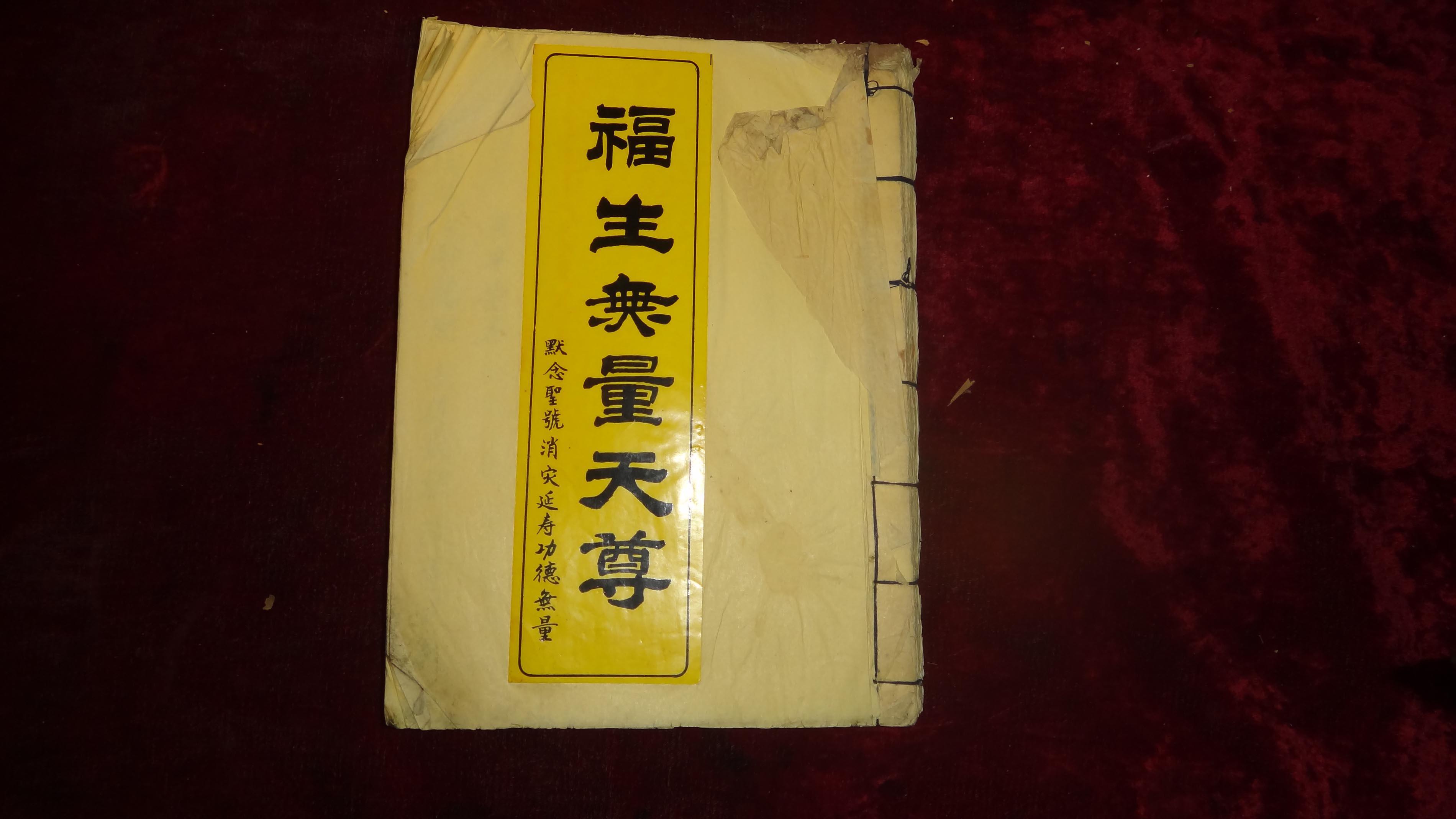 早期,手写本《福生无量天尊》