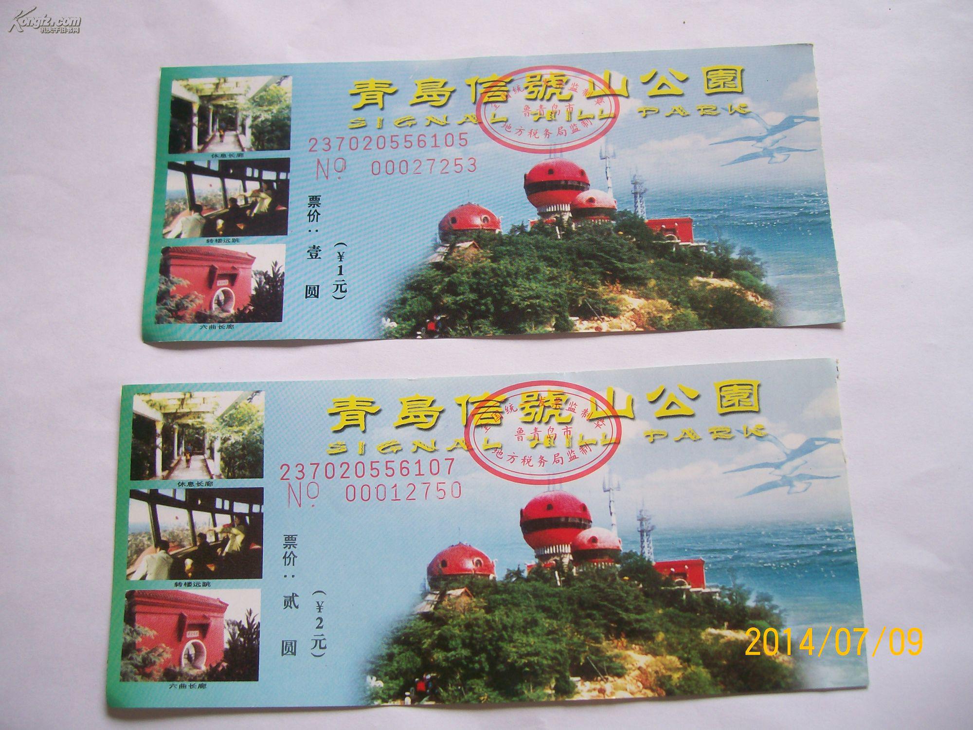 老门票-青岛信号山公园一元二元各一张