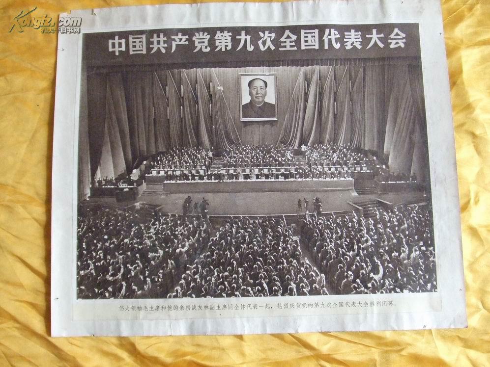 中国共产党第九次全国代表大会 (九大的核心图片7张难得)
