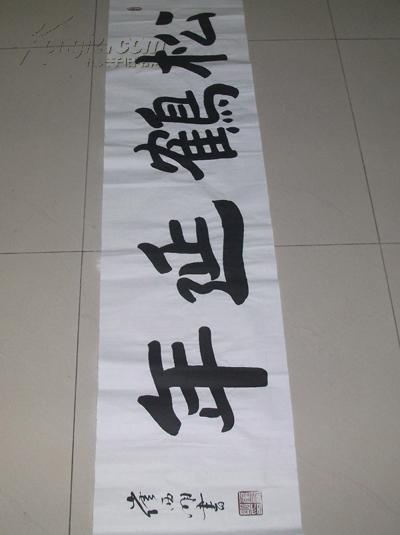 作家,书法家崔西明书法:松鹤延年