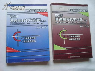 2014年吉林省招生指导丛书:普通高校招生指南