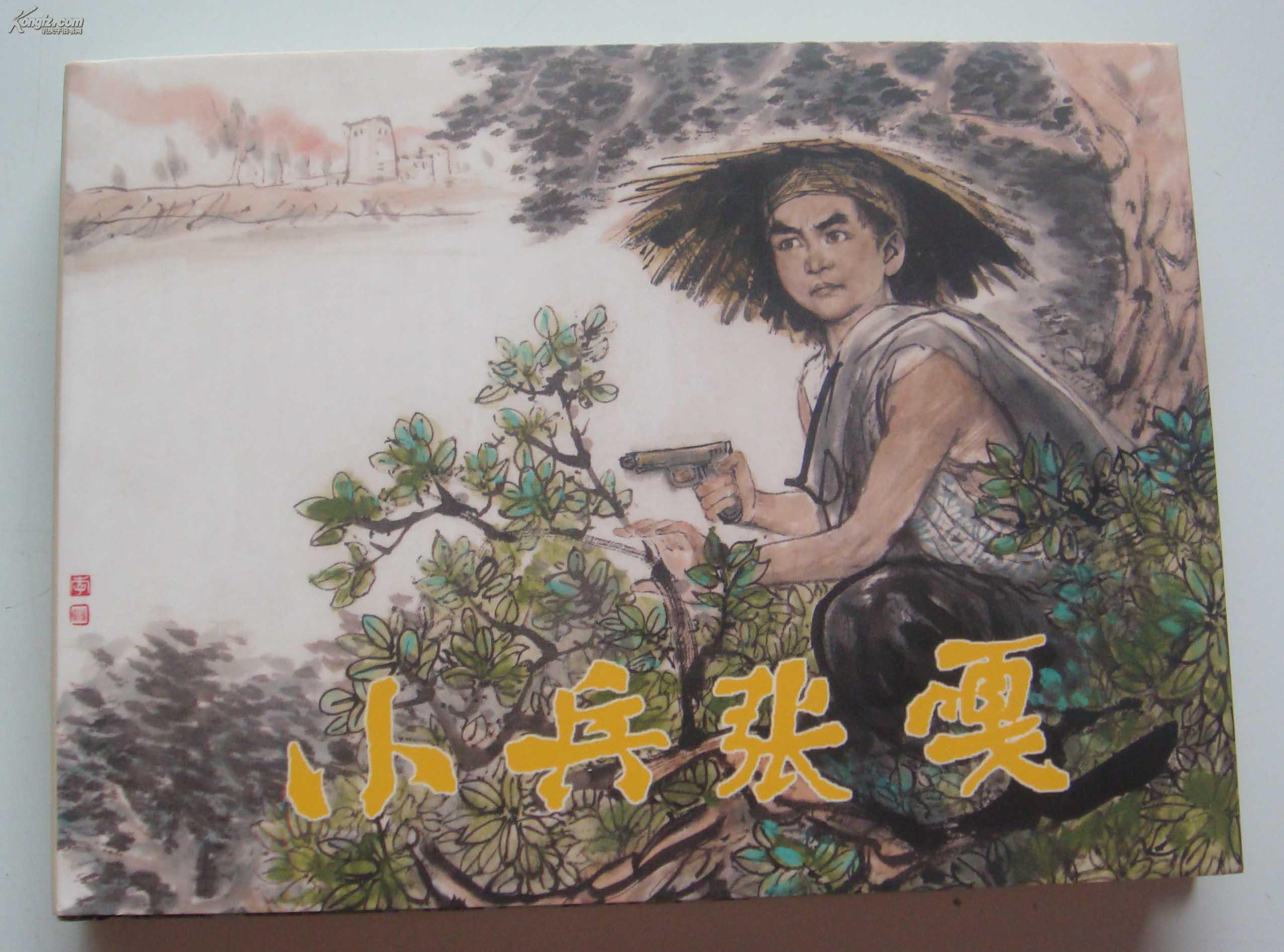 限量版连环画 【小兵张嘎】