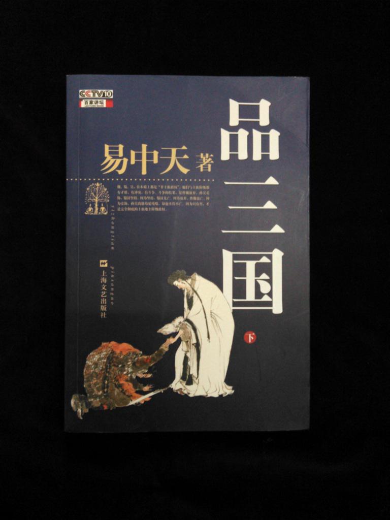 易中天品三国52集完整 o4YBAFPNB12AU2_bAAJI8h5LhKE018_b.jpg