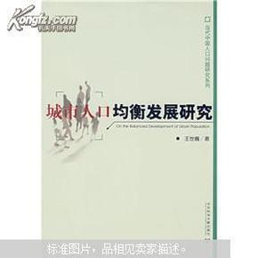 城市人口均衡发展研究_城市人口均衡发展研究