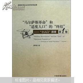 最适度人口_俞宪忠 适度人口理论与适度流动人口(2)