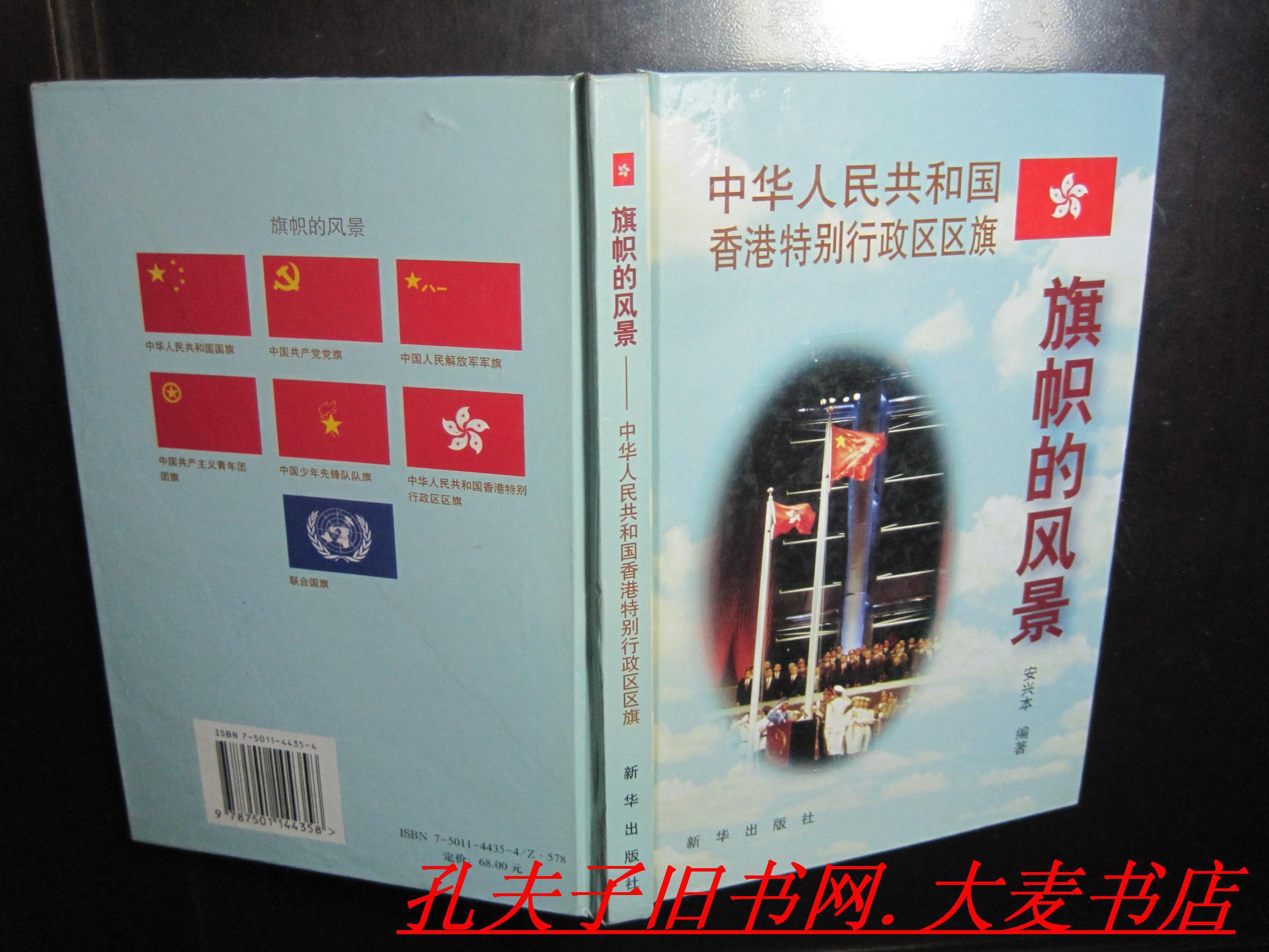 《旗帜的风景:中华人民共和国香港特别行政区区旗》精装本