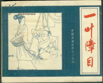 眷眷之什么成语_成语故事简笔画