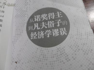 13个严重的经济学谬误_经济学的真相 13个严重的经济学谬误