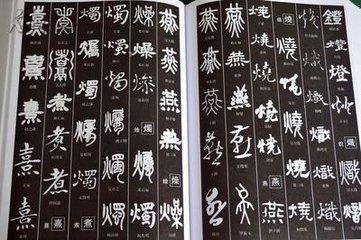 汉字三千余,明,清两代名家及碑帖各种书法字体五万余,明,清两代是中国