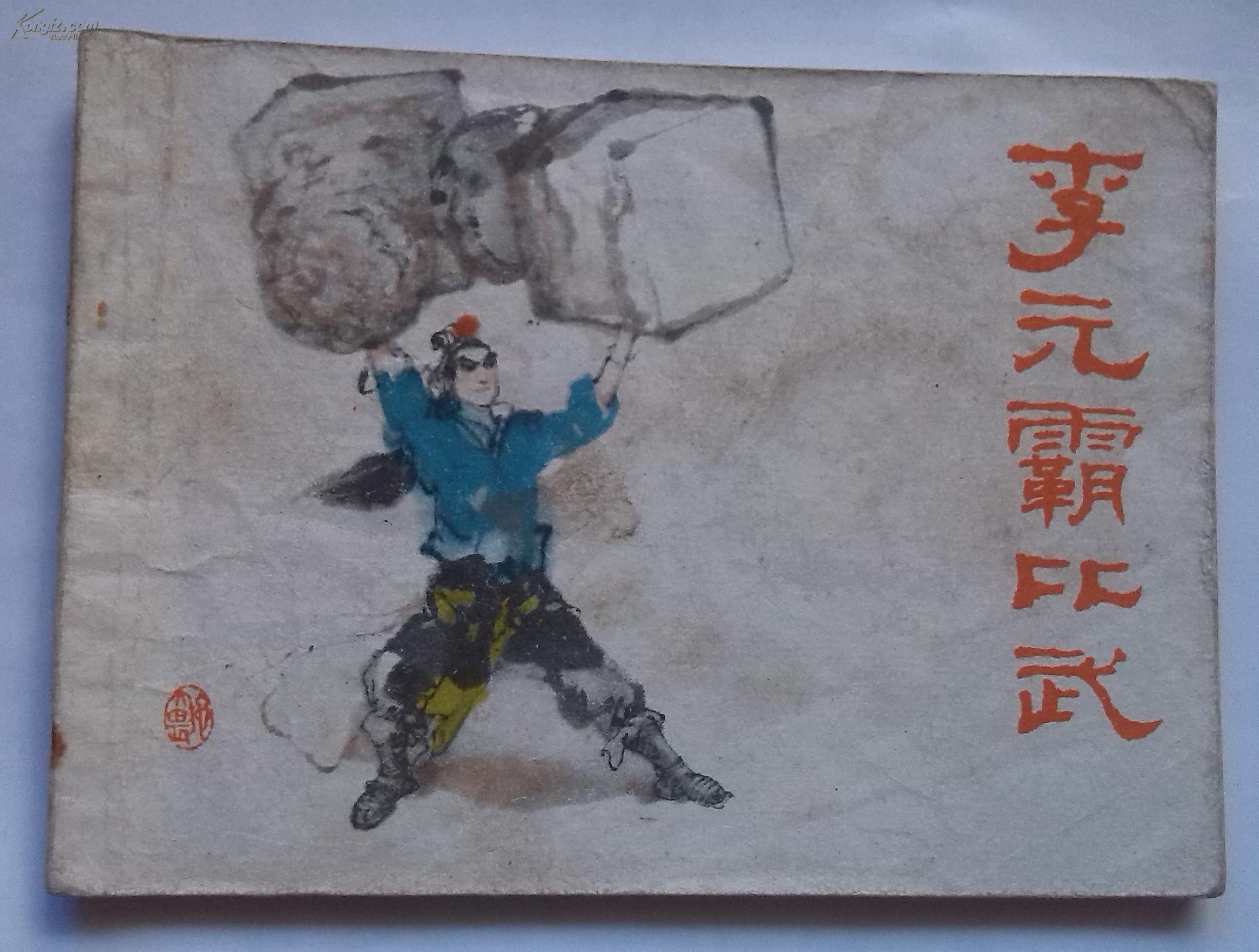 李元霸比武