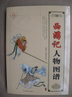 16开画册 西游记人物图谱 精编白描