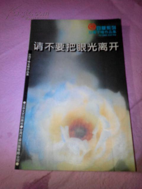 请不要把眼光离开: 台湾于晴作品集 (豆蔻系列