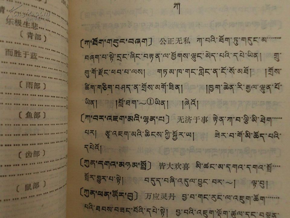 藏语成语集(藏,汉文对照,1992年1版2印)