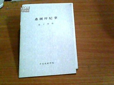 桑树坪纪事_简介_作者:陈子度 著_中央戏剧学