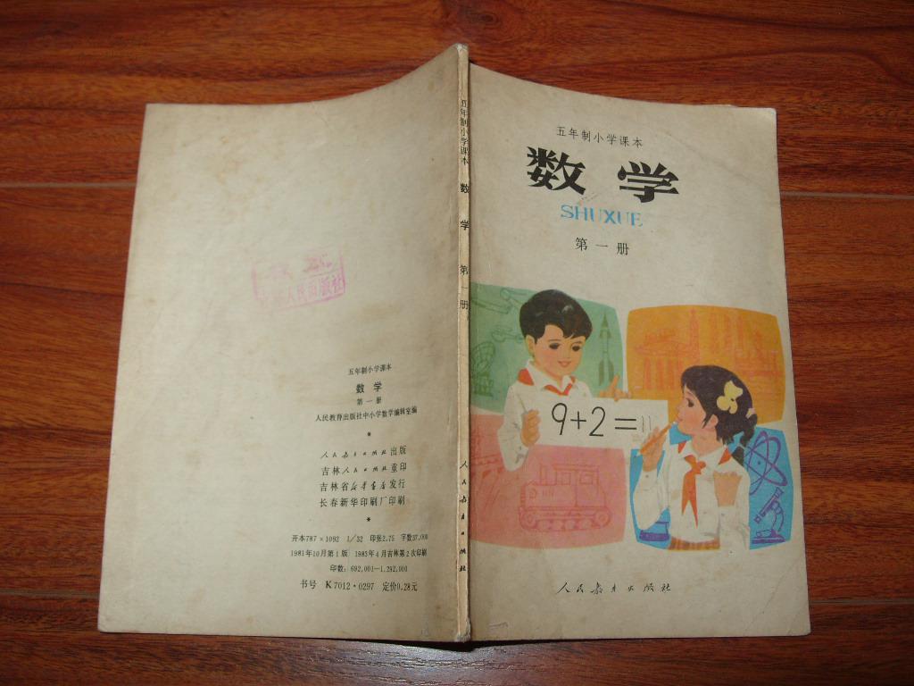 五年制小学课本《数学》第一册32开 1983年1版吉林2印